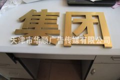 钛金字