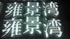 迷你发光字