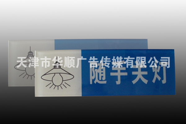随手关灯