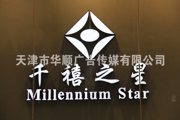 不锈钢烤漆发光字